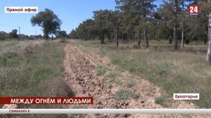 Между огнём и людьми