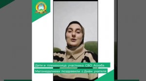 Дети и племянница участника СВО Асхаба Магомедалиева поздравили с Днём учителя