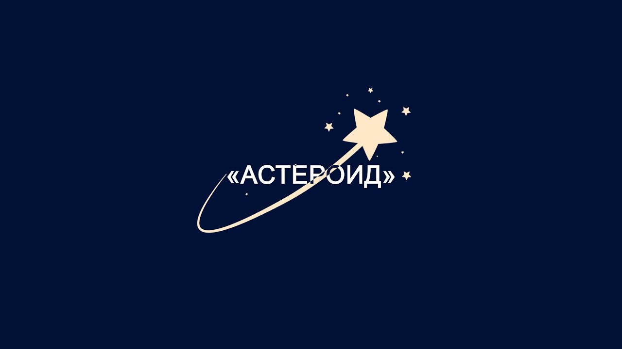 "Астероид" - Денис Щедров