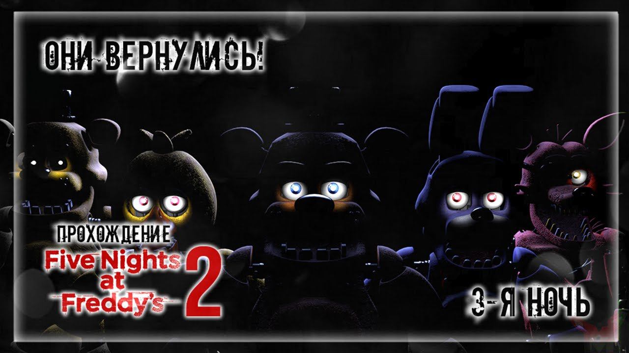 ОНИ ВЕРНУЛИСЬ! | Прохождение Five Nights at Freddy's 2 | 3-Я НОЧЬ