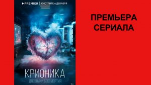 Сериал Крионика, Трейлер, 1 сезон