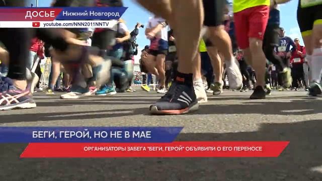 Нижегородский полумарафон «Беги, Герой!» перенесут на другую дату смотреть онлайн