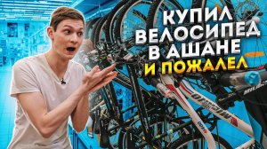 Что будет если купить ВЕЛОСИПЕД в АШАН?