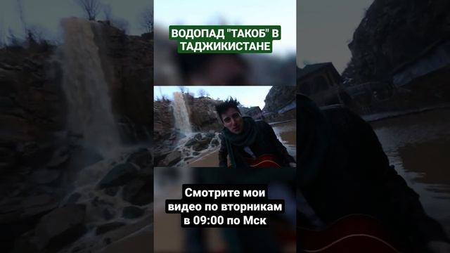 Где находится водопад "Такоб»? Красивый водопад #Shorts