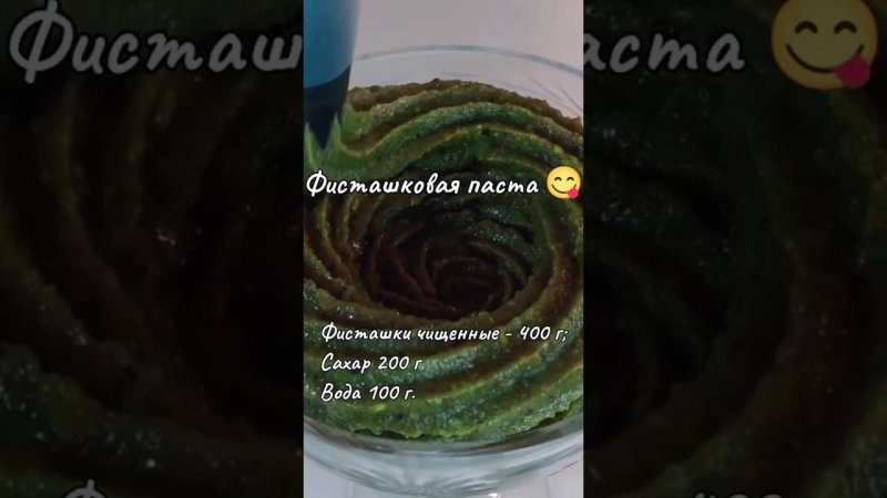 Рецепт фисташковой пасты #фисташки