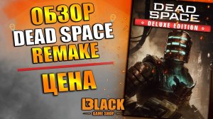 DEAD SPACE REMAKE ОБЗОР | DEAD SPACE REMAKE СИСТЕМНЫЕ ТРЕБОВАНИЯ | DEAD SPACE REMAKE КУПИТЬ ДЕШЕВО