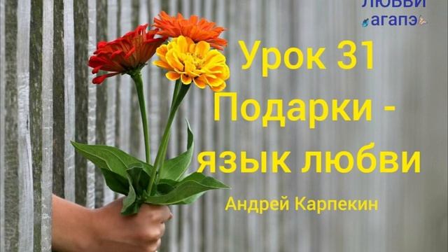 31. Подарки - язык любви. Школа Любви Агапэ. смотреть онлайн