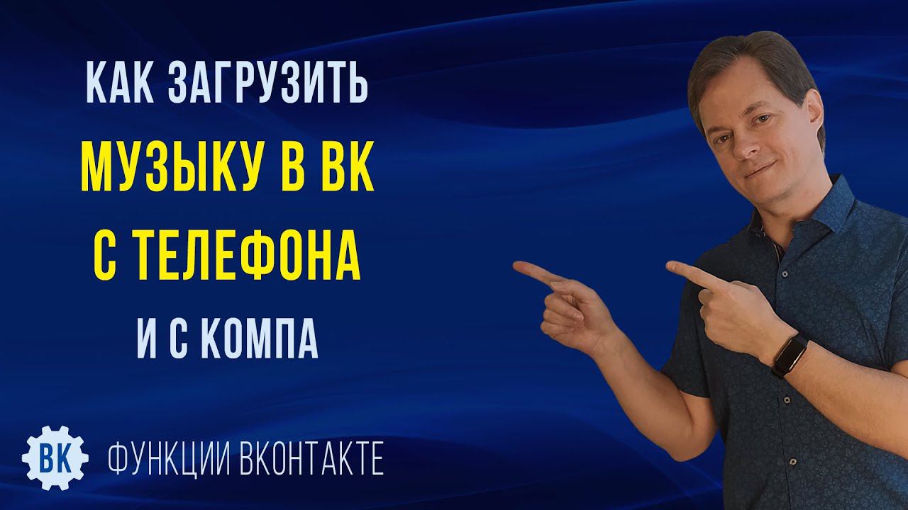 Как загрузить музыку в ВК с телефона и с компа в 2023. Как создать, настроить и скрыть плейлист в ВК
