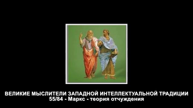 55.Маркс - теория отчуждения
