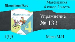 Задание №133 Страница 35. Математика 4 класс Моро Учебник Часть 2. ГДЗ. Деление на числа оканчивающ