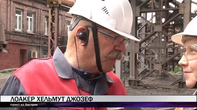 Туристы из Австрии посетили НТМК смотреть онлайн