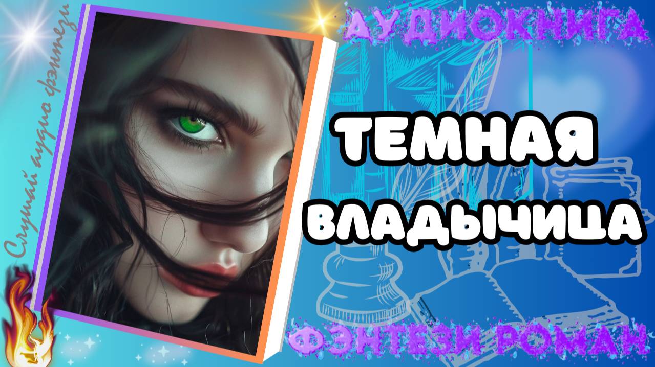 Темная Владычица аудиокниги