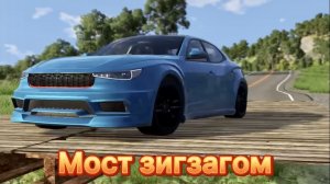 Мост зигзагом- BeamNG Drive