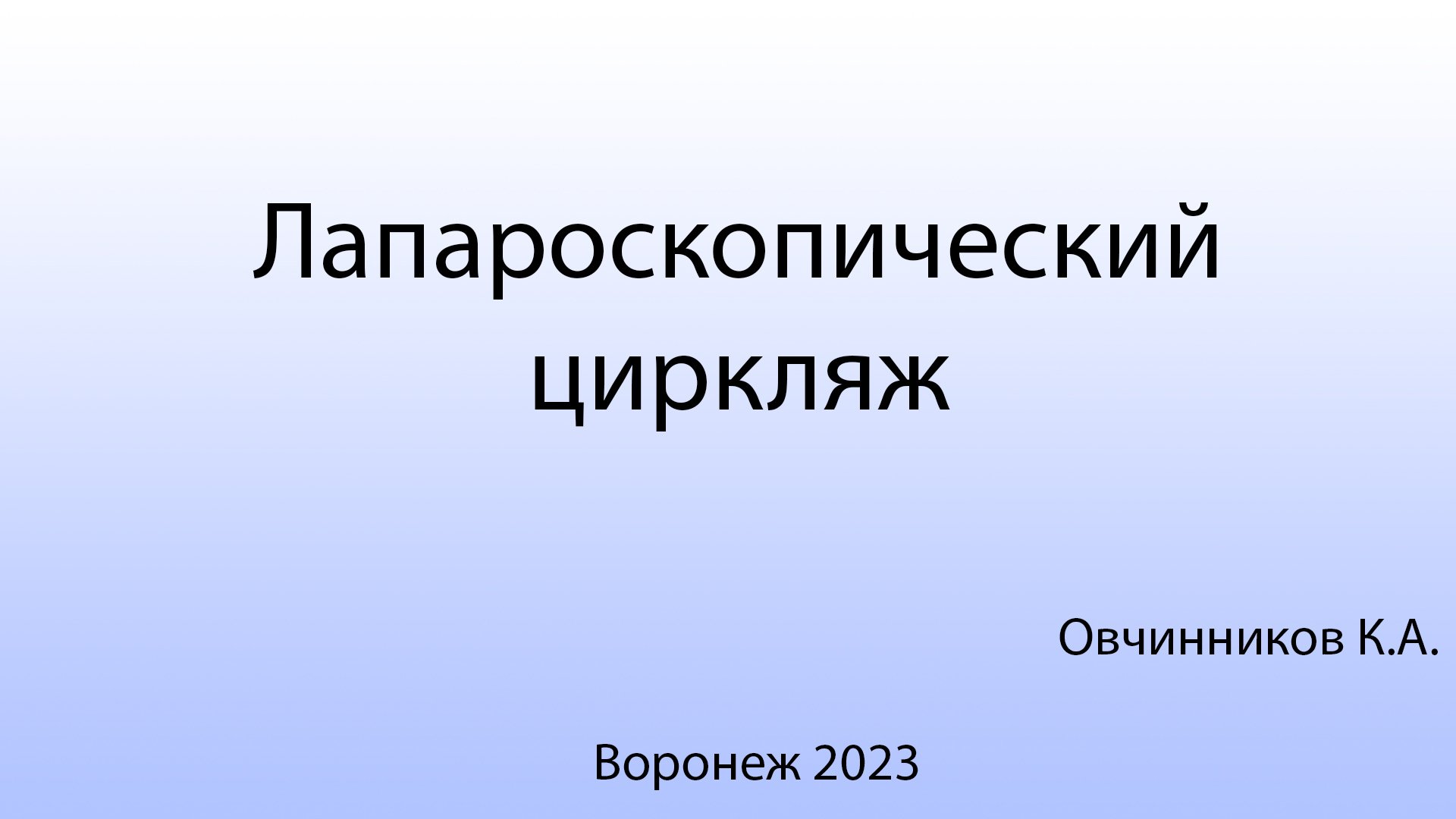 Лапароскопический циркляж
