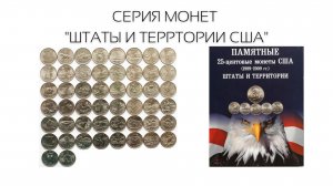 СЕРИЯ МОНЕТ "ШТАТЫ И ТЕРРИТОРИИ США" (1999-2009)