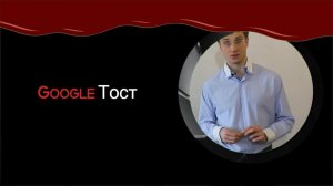 Тосты на свадьбу. "Тост. Google-тост"! Ведущий Роман Акимов.