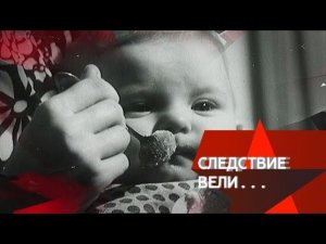 "Следствие вели...": "Чужой ребенок"