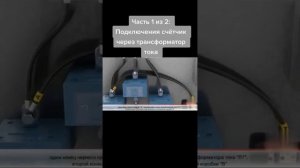 Подключение счётчика через трансформаторы тока. Часть 1