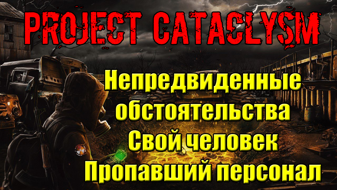 Проект Катаклизм Project Cataclysm Непредвиденные обстоятельства Свой человек Пропавший персонал смотреть онлайн