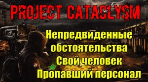 Проект Катаклизм Project Cataclysm Непредвиденные обстоятельства Свой человек Пропавший персонал