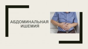 Абдоминальная ишемия