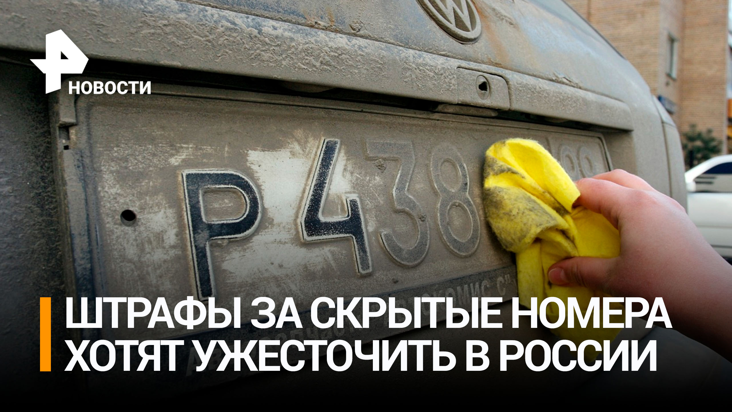В РФ ужесточат ответственность за сокрытие автомобильных номеров / РЕН Новости