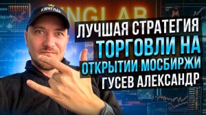 Трейдер Александр Гусев торгует в прямом эфире на Московской бирже