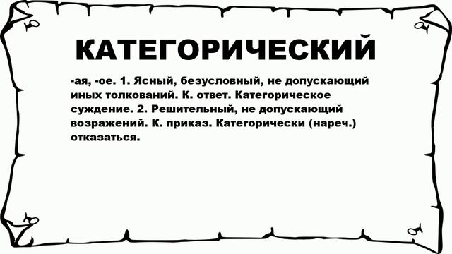 КАТЕГОРИЧЕСКИЙ - что это такое? значение и описание