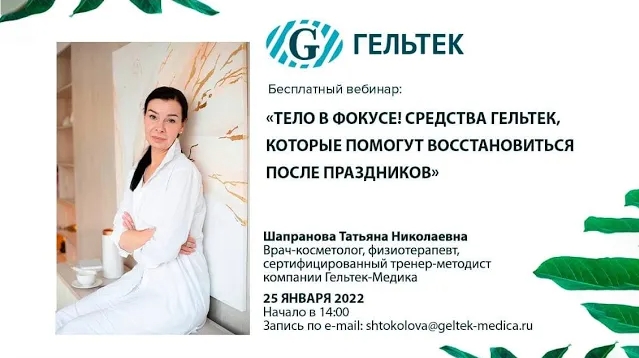 Тело в фокусе! Средства Гельтек, которые помогут восстановиться после праздников