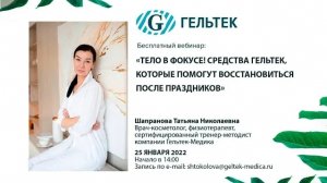 Тело в фокусе! Средства Гельтек, которые помогут восстановиться после праздников