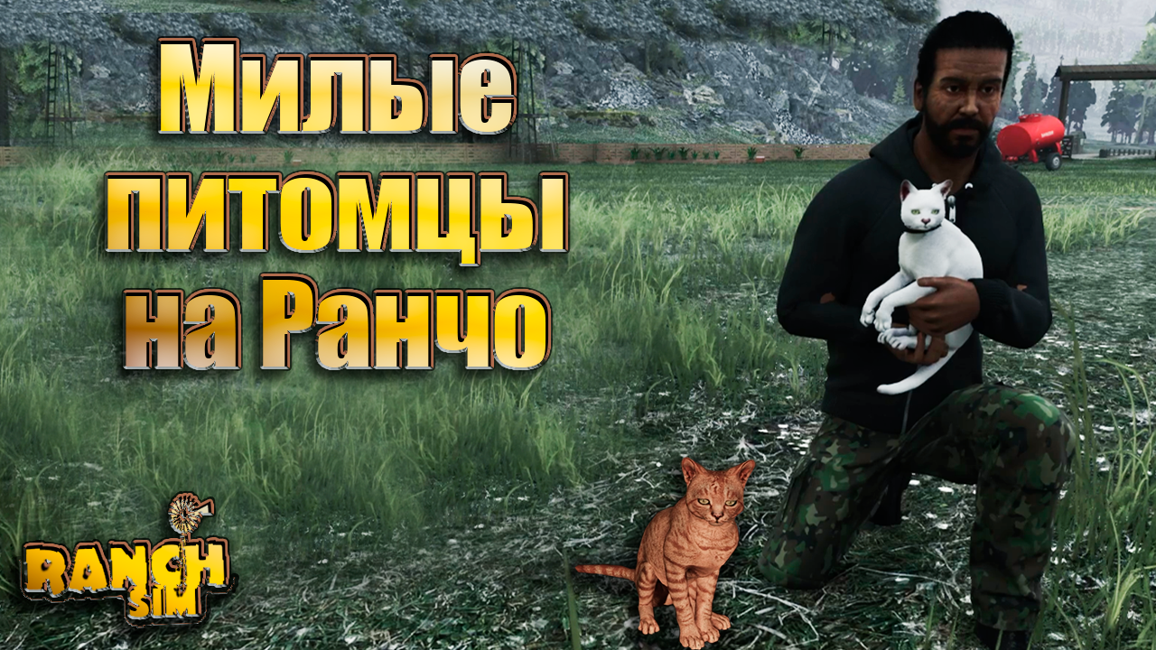 ОБНОВЛЕНИЕ РАНЧО С ЖИВОТНЫМИ! Кошки, собаки и поход на медведя. Ranch simulator #22. КООП.