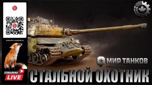 МИР ТАНКОВ : Стальной охотник