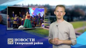 Новости Тихорецкий район_06.07.2023