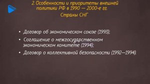 11 класс - История - Внешняя политика России в 1990-2000-е гг. Часть 2