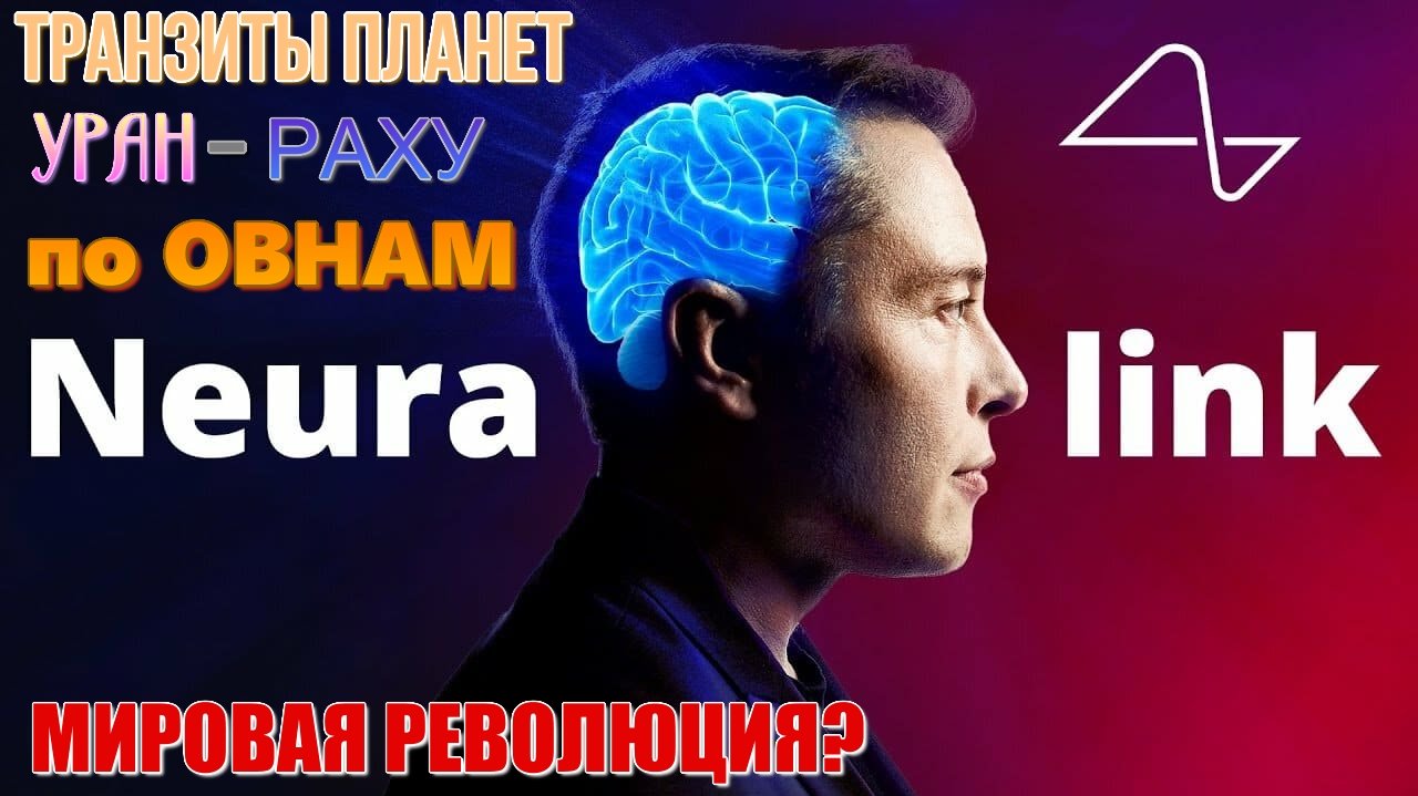 Мировая революция? Транзиты планет. Уран с Раху по знаку Овны. Илон Маск. Эксперименты над головой