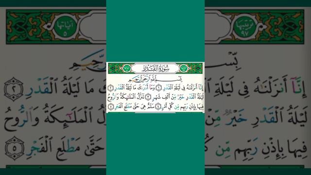 Сура Аль Кадр Учебное чтение Айман Сувейд смотреть онлайн