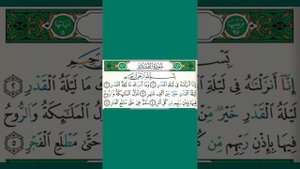 Сура Аль Кадр Учебное чтение Айман Сувейд