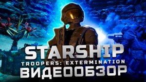 Обзор Starship Troopers: Extermination | Helldivers 2 от первого лица