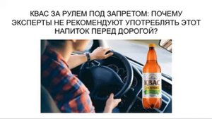 МОЖНО ЛИ ПИТЬ КВАС ЗА РУЛЕМ?