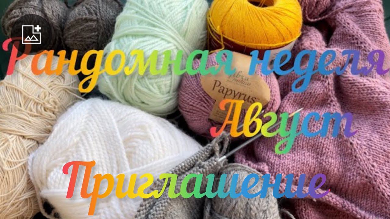 Рандомная неделя Август /  Приглашение /