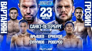 Вартанян VS Грозин. Арышев VS Ермеков ЗА ПОЯС. Сулумов VS Роверсо. НАШЕ ДЕЛО 85. ГЛАВНЫЙ КАРД