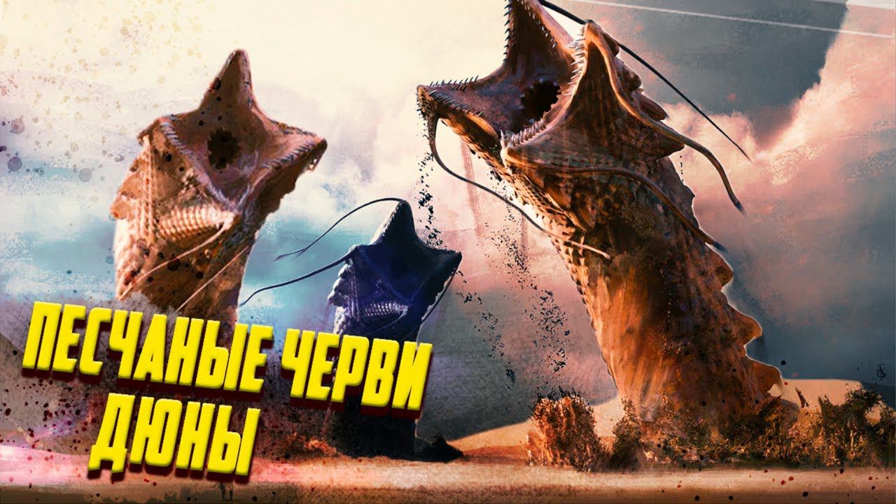 Что такое ШАИ-ХУЛУД песчаный Червь ДЮНЫ  DUNE 2021