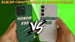 Выбор смартфона за 20000 рублей - Сравнение Honor X8b и Samsung A25