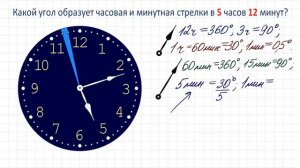 Какой угол образует часовая и минутная стрелки в 5 часов 12 минут?