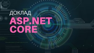 Доклад: ASP.Net Core