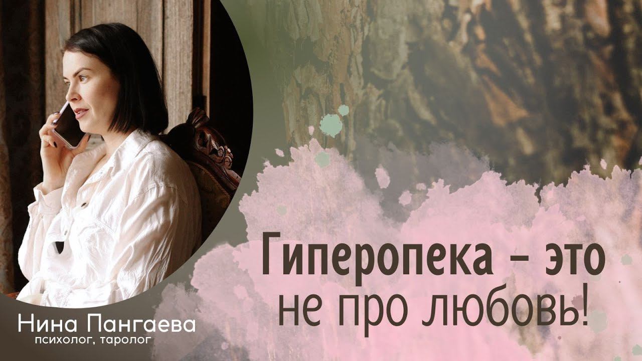Гиперопека - это не про любовь!