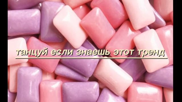 Тансуй если знаешь этот трент 2023года ?