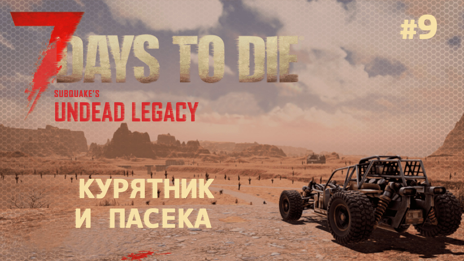 ВЫЖИВАНИЕ ПО-ЖЕНСКИ ⫽ 7 Days To Die A20 ⫽ UNDEAD LEGACY 2.6.17 ⫽ Курятник и пасека #9