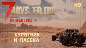ВЫЖИВАНИЕ ПО-ЖЕНСКИ ⫽ 7 Days To Die A20 ⫽ UNDEAD LEGACY 2.6.17 ⫽ Курятник и пасека #9