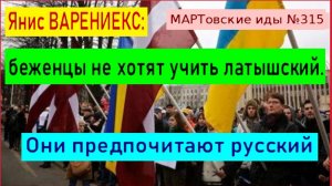 Янис ВАРЕНИЕКС: беженцы не хотят учить латышский. Они предпочитают русский язык